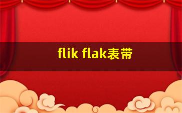 flik flak表带